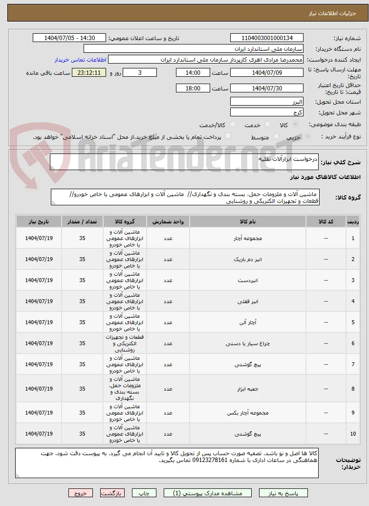 درخواست ابزارآلات نقلیه