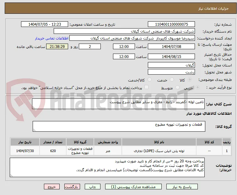 تامین لوله -کمربند - رابط - مغزی و سایر مطابق شرح پیوست