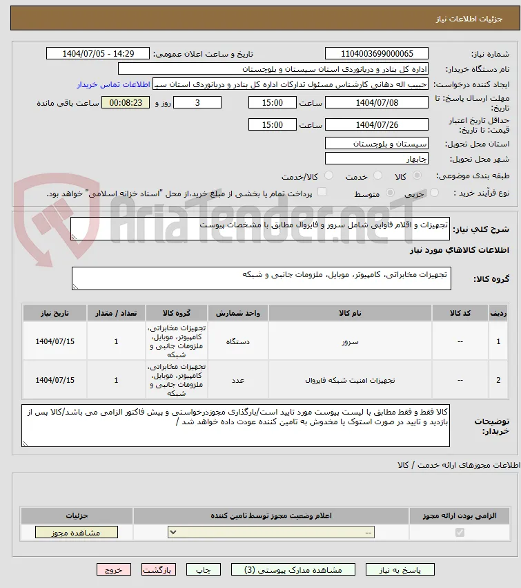 تجهیزات و اقلام فاوایی شامل سرور و فایروال مطابق با مشخصات پیوست