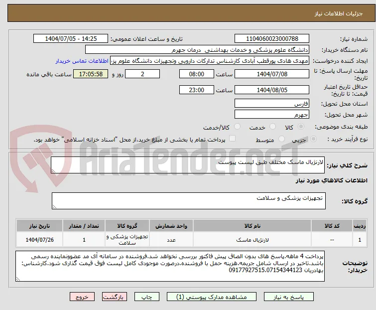 لارنژیال ماسک مختلف طبق لیست پیوست