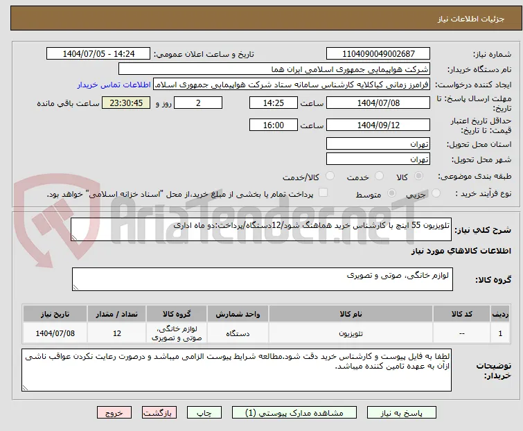 تلویزیون 55 اینچ با کارشناس خرید هماهنگ شود/12دستگاه/پرداخت:دو ماه اداری