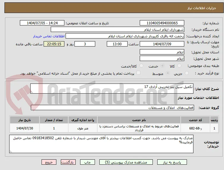 تکمیل سیل بند تخریبی آزادی 17