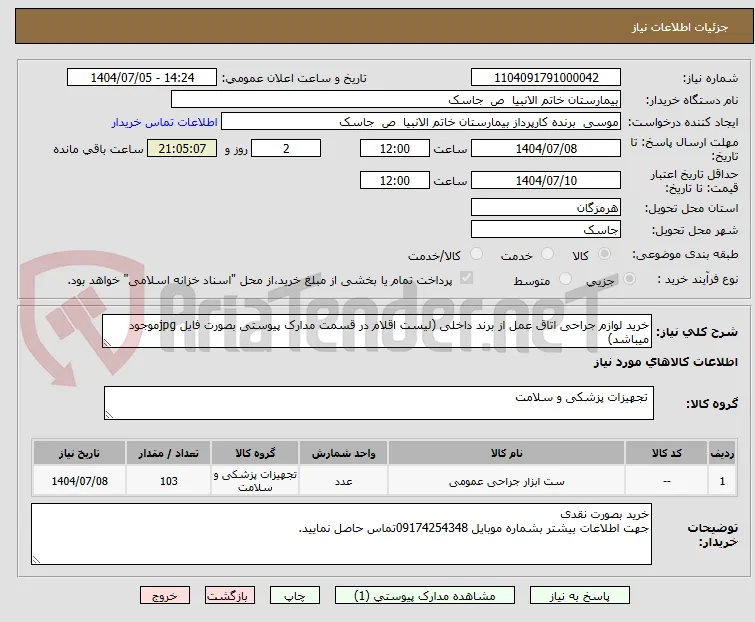 خرید لوازم جراحی اتاق عمل از برند داخلی (لیست اقلام در قسمت مدارک پیوستی بصورت فایل jpgموجود میباشد)
