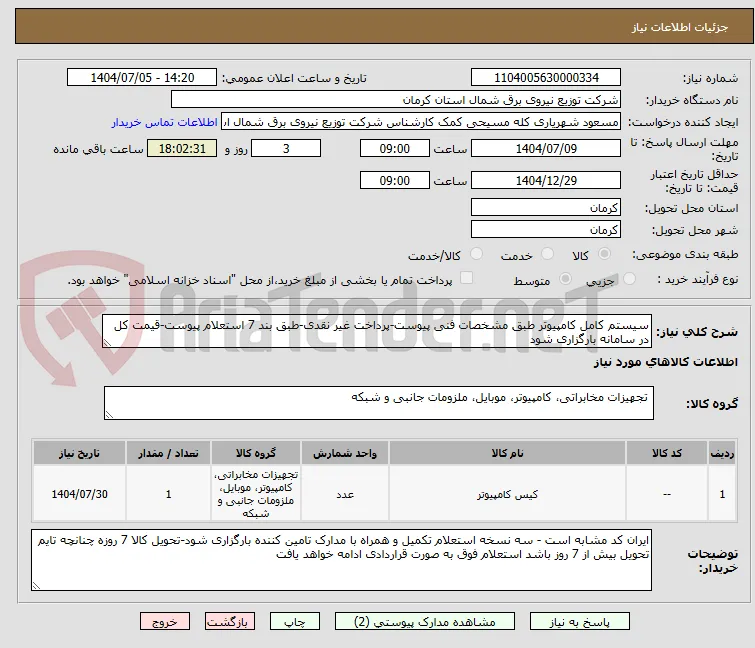 سیستم کامل کامپیوتر طبق مشخصات فنی پیوست-پرداخت غیر نقدی-طبق بند 7 استعلام پیوست-قیمت کل در سامانه بارگزاری شود