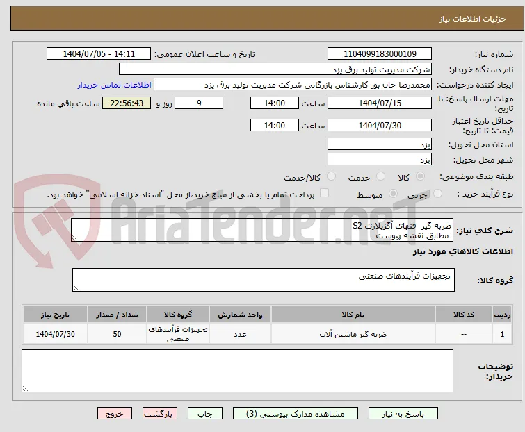ضربه گیر  فنهای آگزیلاری S2
 مطابق نقشه پیوست 