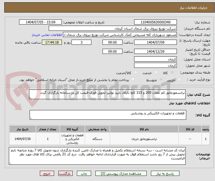 ترانسفورماتور کم تلفات 200 و 315 کاوا دارای تایید توانیر-تحویل فوری-قیمت کل در سامانه بارگزاری گردد
