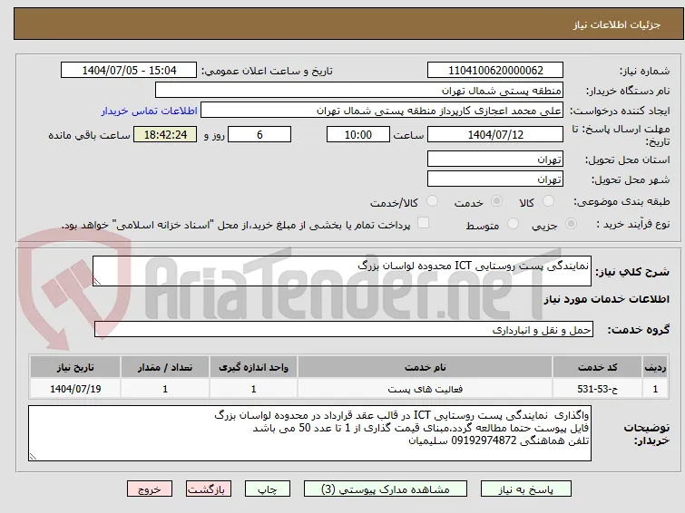 نمایندگی پست روستایی ICT محدوده لواسان بزرگ