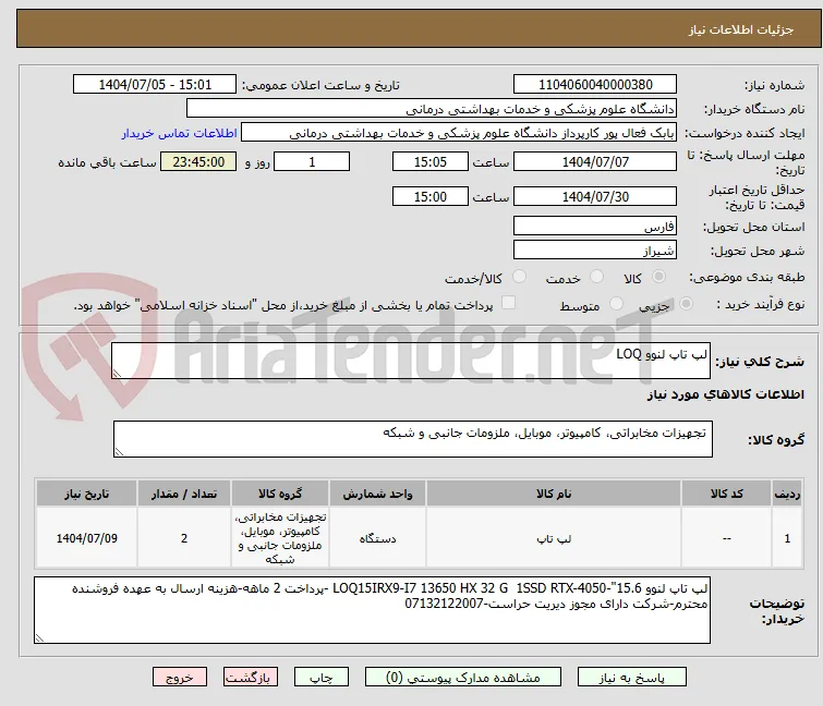 لپ تاپ لنوو LOQ
