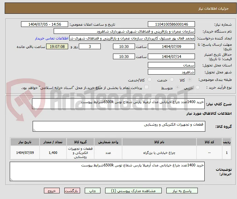 خرید 1400عدد چراغ خیابانی مدل آرمیلا پارس شعاع توس 6500kشرایط پیوست