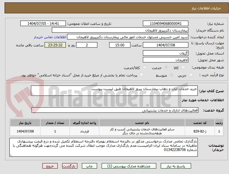 خرید خدمات ایاب و ذهاب بیمارستان پیروز لاهیجان طبق لیست پیوست