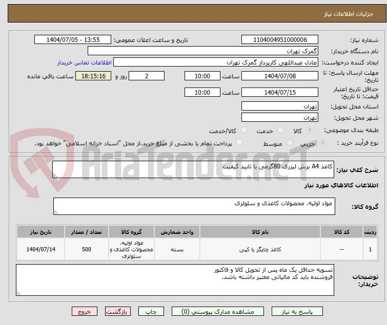 کاغذ A4 برش لیزری 80گرمی با تایید کیفیت
