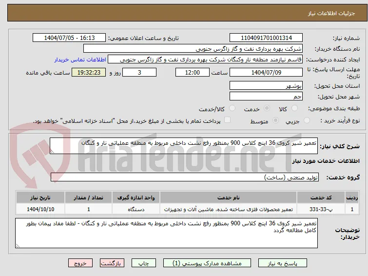 تعمیر شیر کروی 36 اینچ کلاس 900 بمنظور رفع نشت داخلی مربوط به منطقه عملیاتی نار و کنگان 