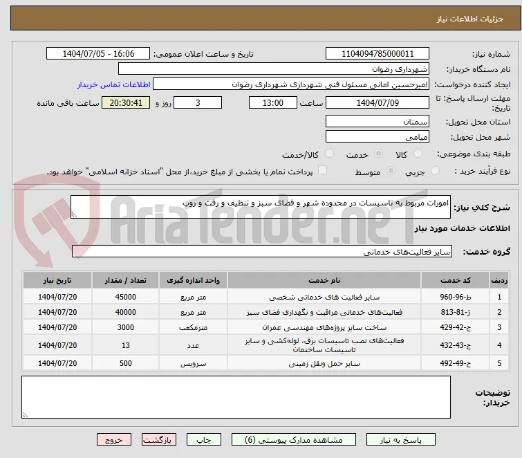 امورات مربوط به تاسیسات در محدوده شهر و فضای سبز و تنظیف و رفت و روب 