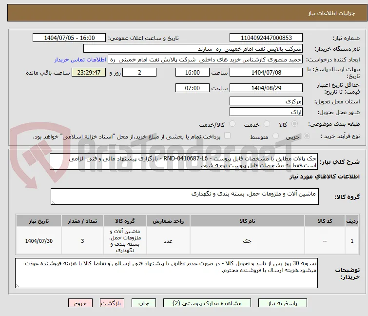 جک پالات مطابق با مشخصات فایل پیوست - RND-0410687-L6 - بازگزاری پیشنهاد مالی و فنی الزامی است.فقط به مشخصات فایل پیوست توجه شود.