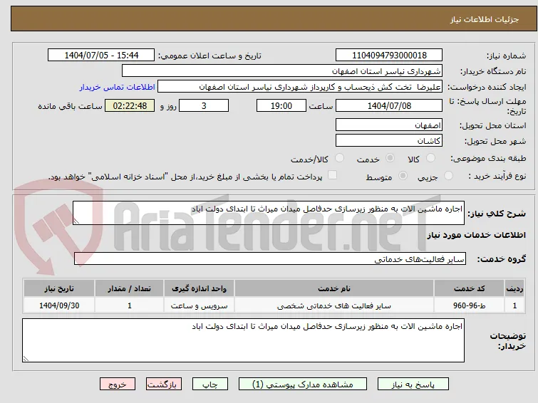 اجاره ماشین الات به منظور زیرسازی حدفاصل میدان میراث تا ابتدای دولت اباد