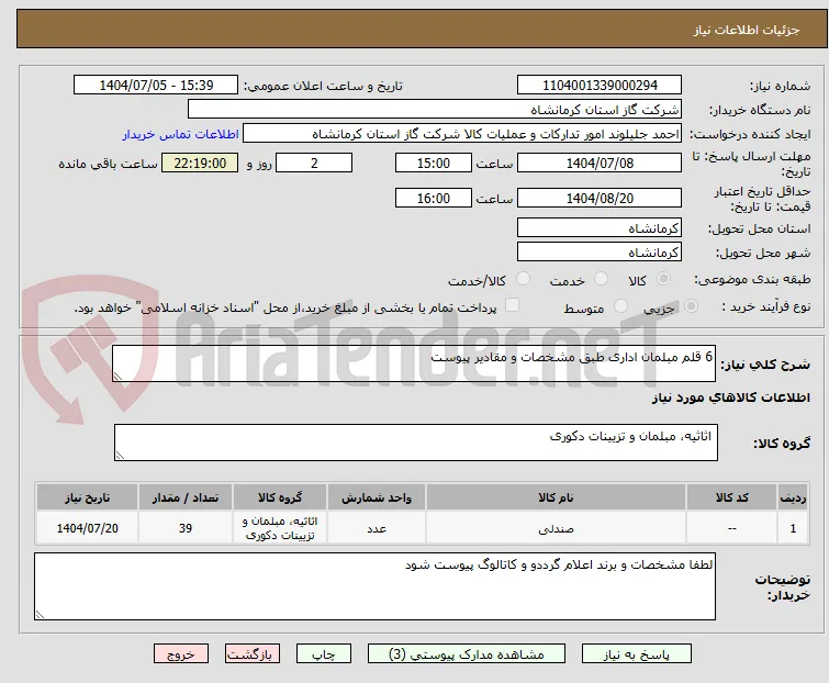 6 قلم مبلمان اداری طبق مشخصات و مقادیر پیوست