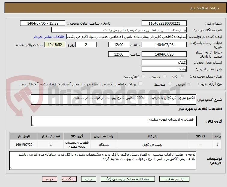 الکترو موتور  فن کوئل با ظرفیت 200cfm ,..طبق شرح پیوست درخواست در سامانه 
