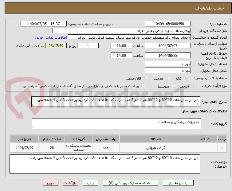 بالن در سایز های 10*60 و 12*60 هر کدام 5 عدد دارای کد irc لطفا دقت فرمایید پرداخت 3 الی 4 ماهه می باشد 