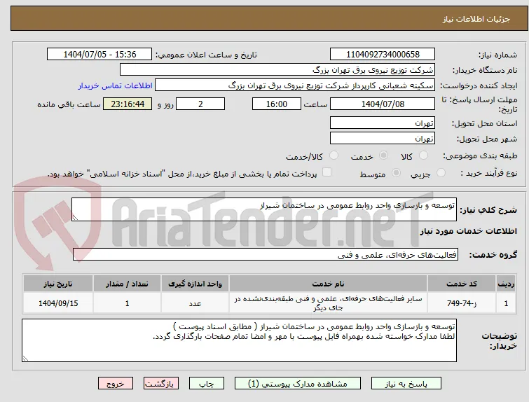 توسعه و بازسازی واحد روابط عمومی در ساختمان شیراز