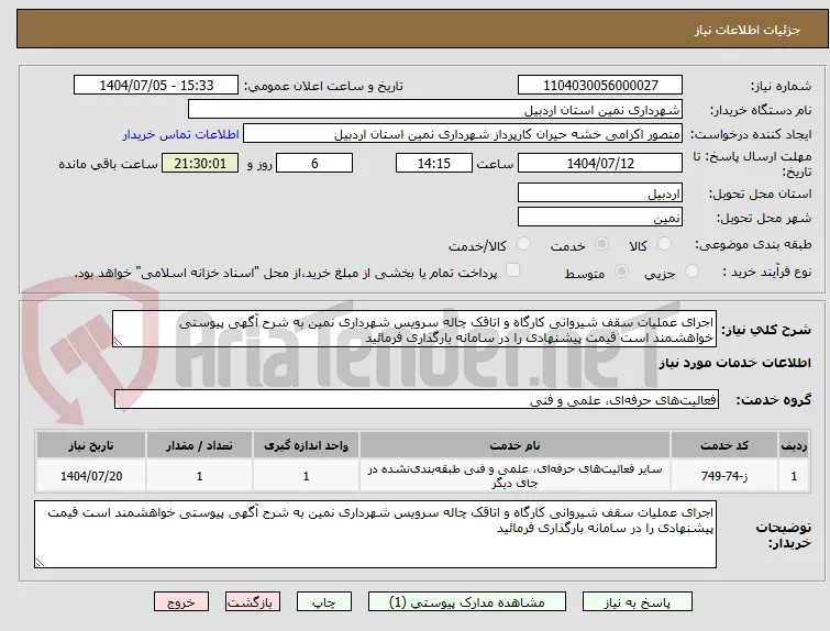 اجرای عملیات سقف شیروانی کارگاه و اتاقک چاله سرویس شهرداری نمین به شرح آگهی پیوستی خواهشمند است قیمت پیشنهادی را در سامانه بارگذاری فرمائید 