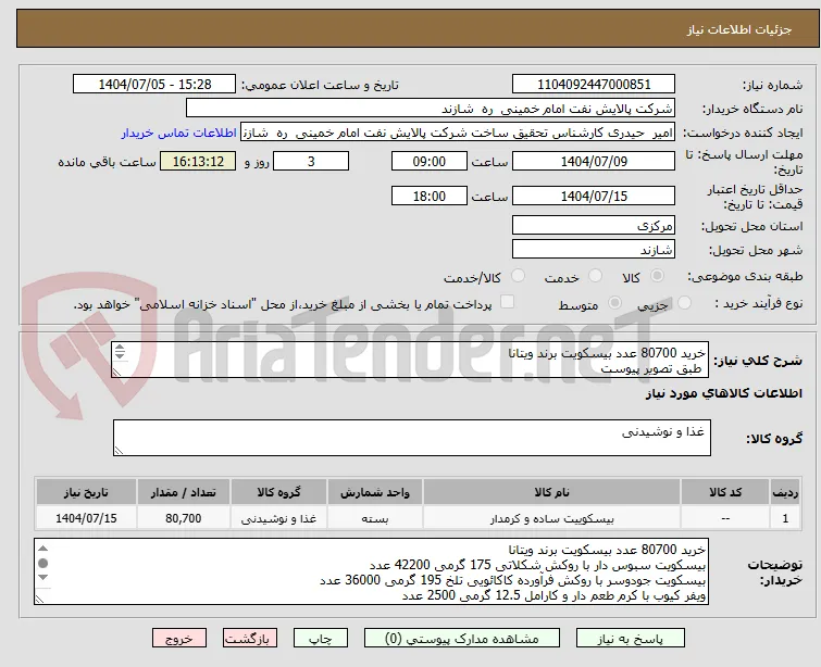 خرید 80700 عدد بیسکویت برند ویتانا
 طبق تصویر پیوست
تاریخ تولید روز
تحویل درب پالایشگاه
تسویه دو هفته بعداز تحویل کالا

