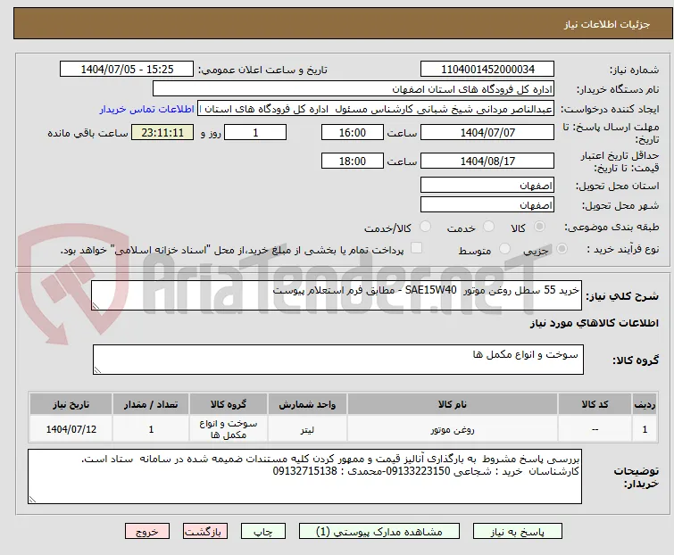 خرید 55 سطل روغن موتور  SAE15W40 - مطابق فرم استعلام پیوست