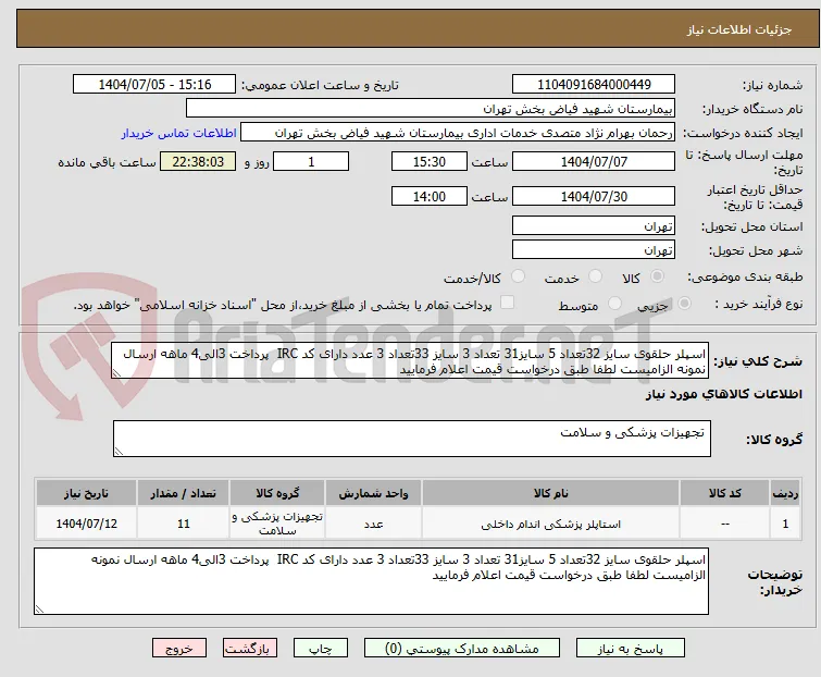 اسپلر حلقوی سایز 32تعداد 5 سایز31 تعداد 3 سایز 33تعداد 3 عدد دارای کد IRC  پرداخت 3الی4 ماهه ارسال نمونه الزامیست لطفا طبق درخواست قیمت اعلام فرمایید 