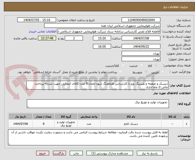 دیسک و صفحه و بلبرینگ پژو با کارشناس هماهنگ شود-تعداد:8 عدد-کالای انتخابی جهت تشابه-پرداخت مالی:2 ماه اداری