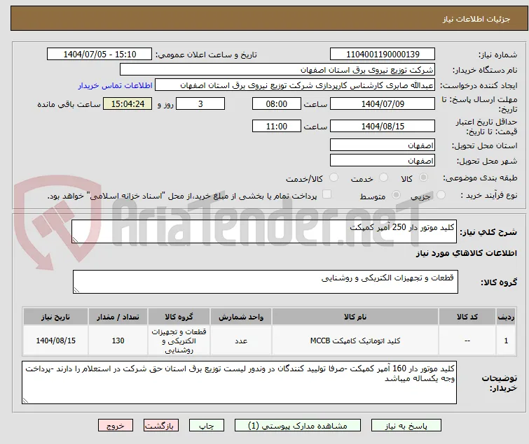 کلید موتور دار 250 آمپر کمپکت 