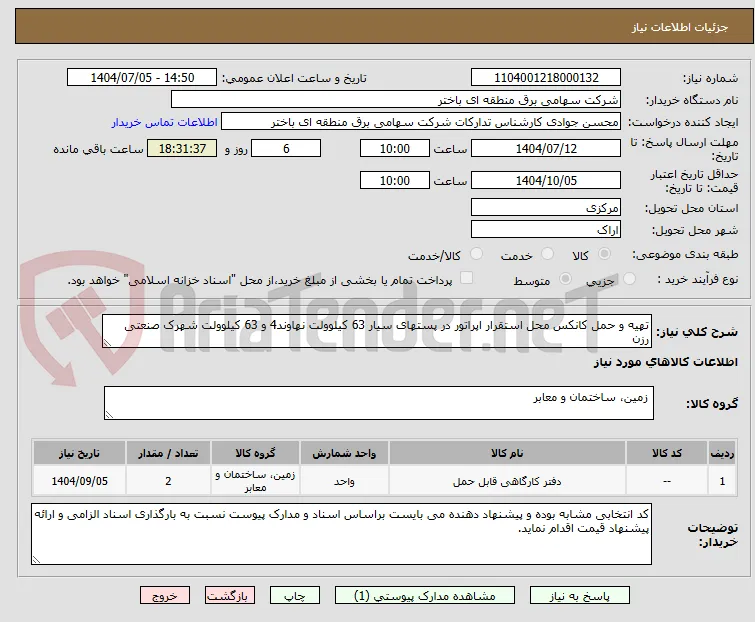 تهیه و حمل کانکس محل استقرار اپراتور در پستهای سیار 63 کیلوولت نهاوند4 و 63 کیلوولت شهرک صنعتی رزن