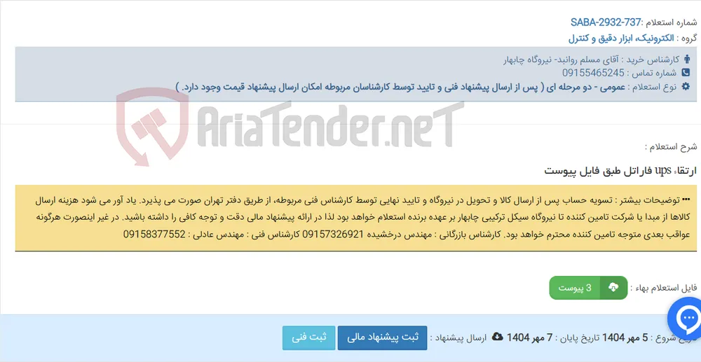 ارتقاء ups فاراتل طبق فایل پیوست