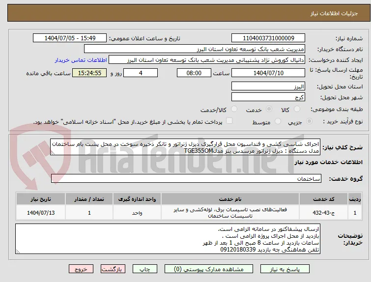 اجرای شاسی کشی و فنداسیون محل قرارگیری دیزل ژنراتور و تانکر ذخیره سوخت در محل پشت بام ساختمان 
مدل دستگاه : دیزل ژنراتور مرسدس بنز مدلTGE355OM