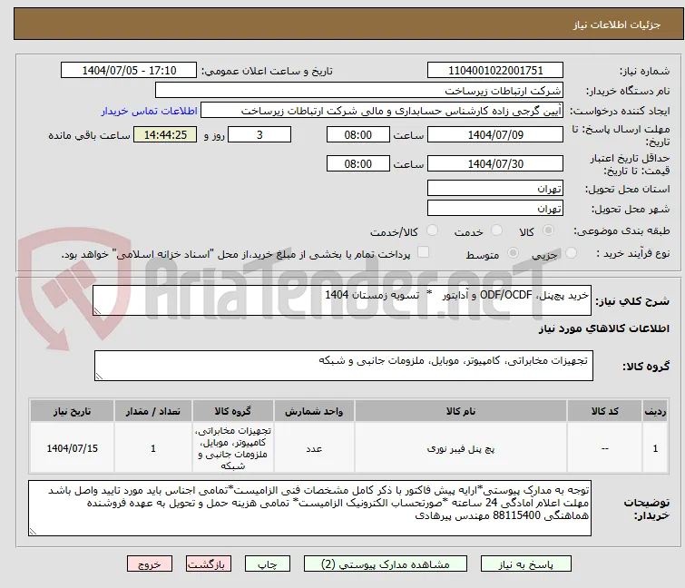 خرید پچ‌پنل، ODF/OCDF و آدابتور   *  تسویه زمستان 1404