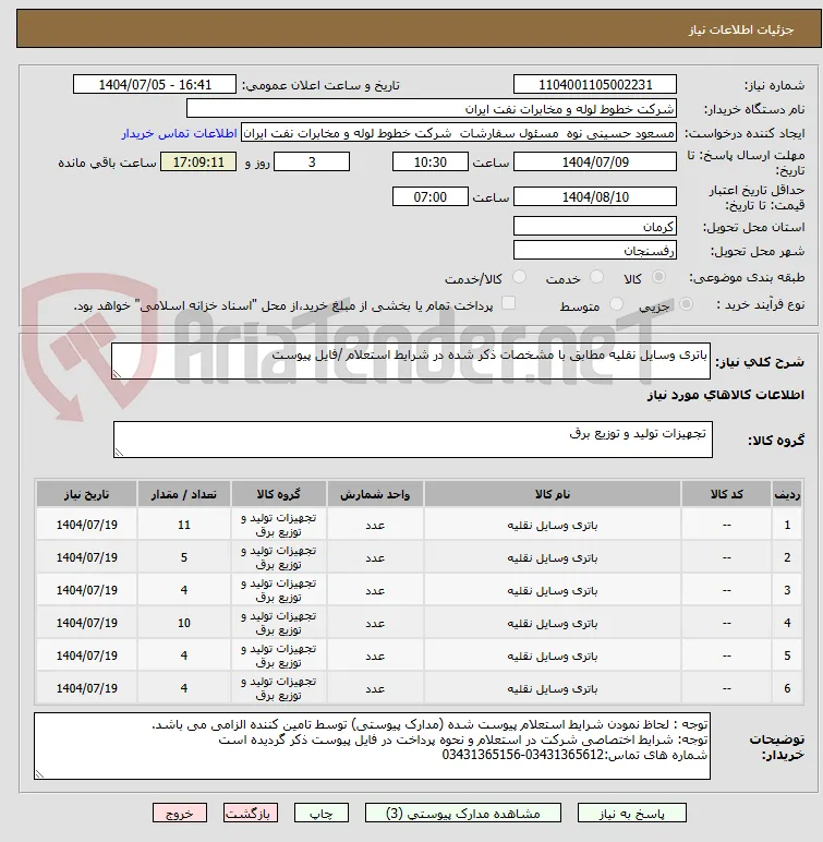 باتری وسایل نقلیه مطابق با مشخصات ذکر شده در شرایط استعلام /فایل پیوست