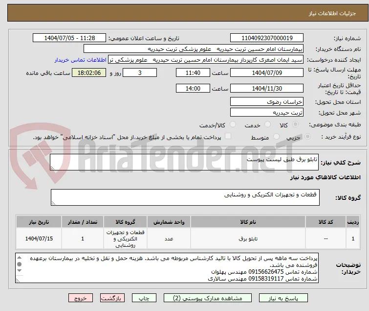 تابلو برق طبق لیست پیوست