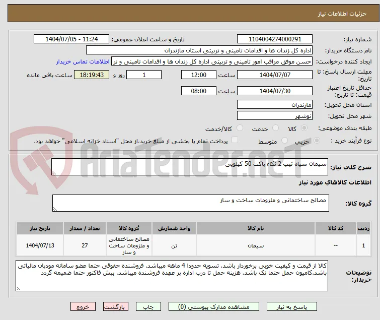 سیمان سیاه تیپ 2 نکاء پاکت 50 کیلویی
