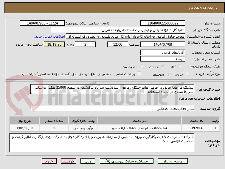 پیشگیری اطفا حریق در عرصه های جنگلی مرتعی سردشت میرآباد پیرانشهر در سطح 35000 هکتار براساس شرایط مندرج در اسناد استعلام