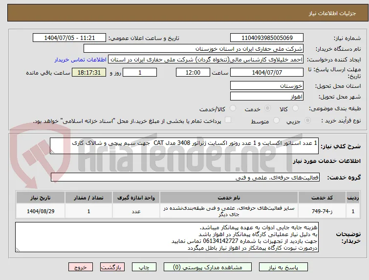 1 عدد استاتور اکسایت و 1 عدد روتور اکسایت ژنراتور 3408 مدل CAT  جهت سیم پیچی و شالاک کاری