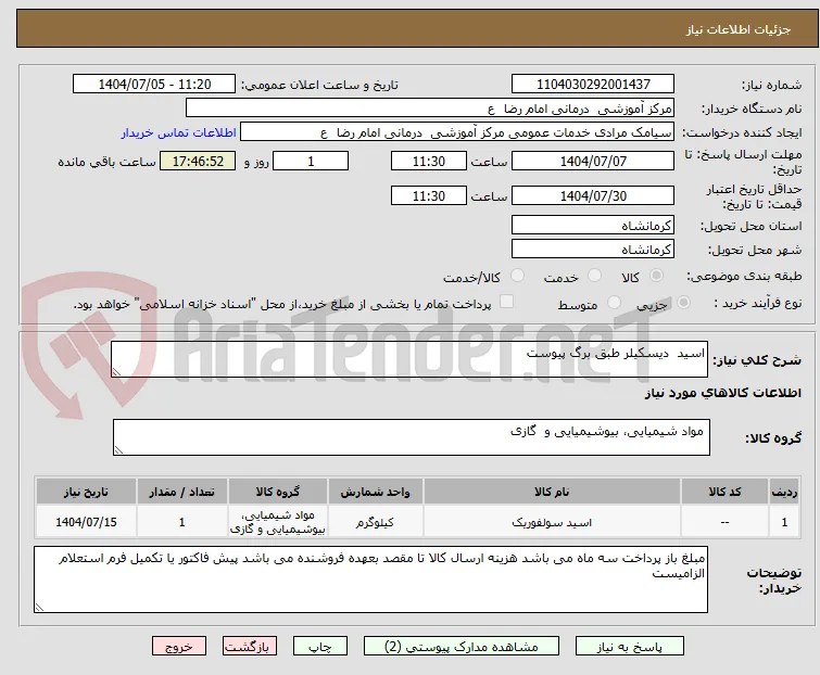 اسید  دیسکیلر طبق برگ پیوست