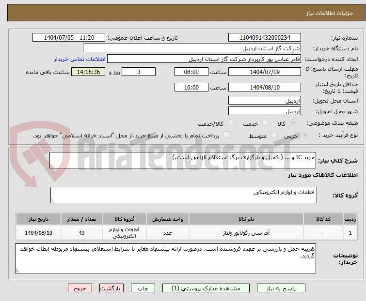 خرید IC و ... (تکمیل و بارگزاری برگ استعلام الزامی است.)