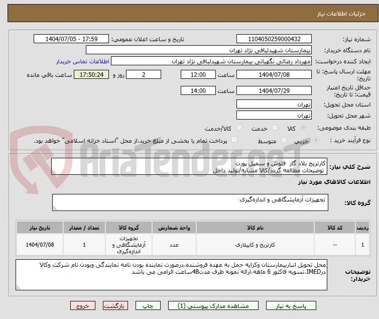 کارتریج بلاد گاز  فلوش و سمپل پورت
 توضیحات مطالعه گردد/کالا مشابه/تولید داخل