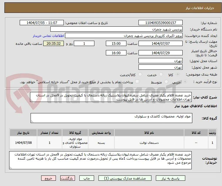 خرید عمده اقلام یکبار مصرف شامل سفره،لیوان،پلاستیک زباله،دستمال با کیفیت،تحویل در 9محل در استان تهران،اطلاعات محصولات و آدرس ها در فایل پیوست