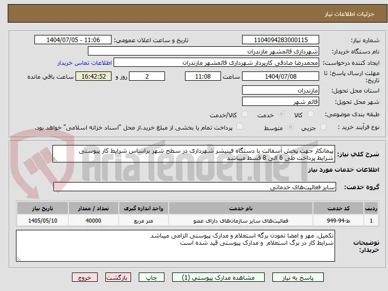 پیمانکار جهت پخش آسفالت با دستگاه فینیشر شهرداری در سطح شهر براساس شرایط کار پیوستی
شرایط پرداخت طی 6 الی 8 قسط میباشد