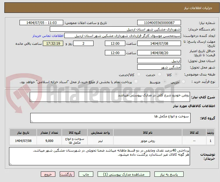 روغن خودرو شرح کلی در مدارک پیوستی میباشد