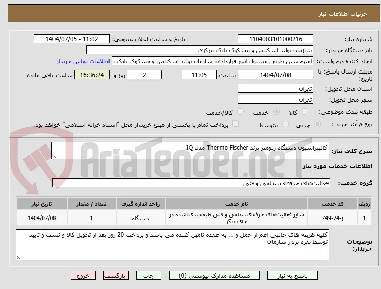 کالیبراسیون دستگاه رئومتر برند Thermo Fischer مدل IQ 