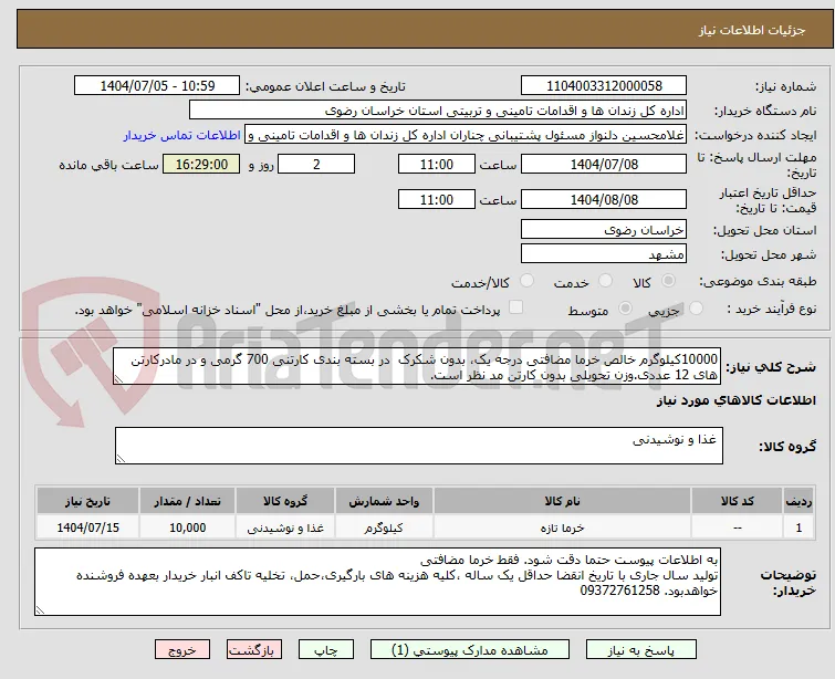 10000کیلوگرم خالص خرما مضافتی درجه یک، بدون شکرک  در بسته بندی کارتنی 700 گرمی و در مادرکارتن های 12 عددی.وزن تحویلی بدون کارتن مد نظر است.