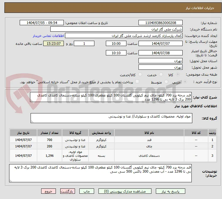 قند درجه یزد 700 کیلو- چای نیم کیلویی گلستان 100 کیلو عطعری 100 کیلو ساده-دستمال کاغذی کاغذی 200 برک 3 لایه بی تا 1296 عدد 