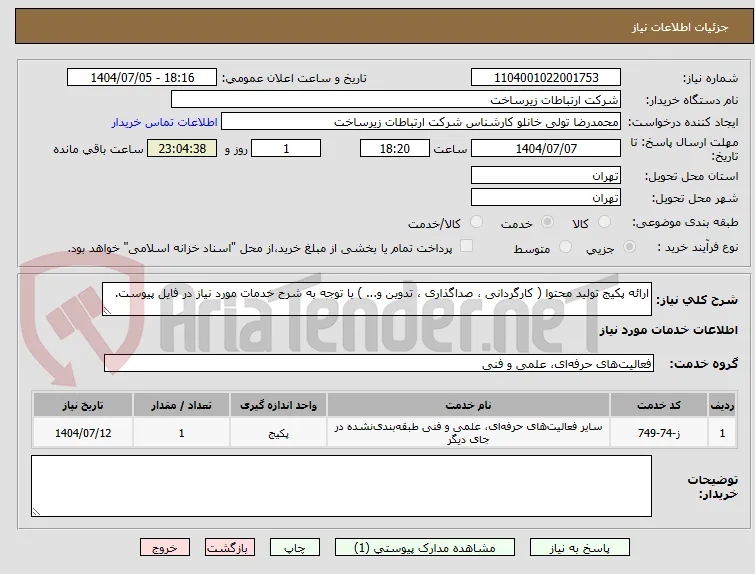 ارائه پکیج تولید محتوا ( کارگردانی ، صداگذاری ، تدوین و... ) با توجه به شرح خدمات مورد نیاز در فایل پیوست.