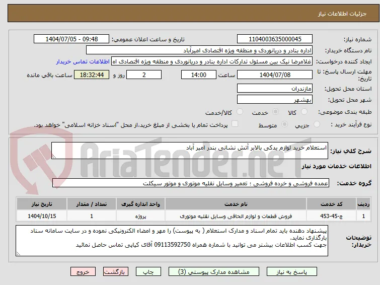 استعلام خرید لوازم یدکی بالابر آتش نشانی بندر امیر آباد