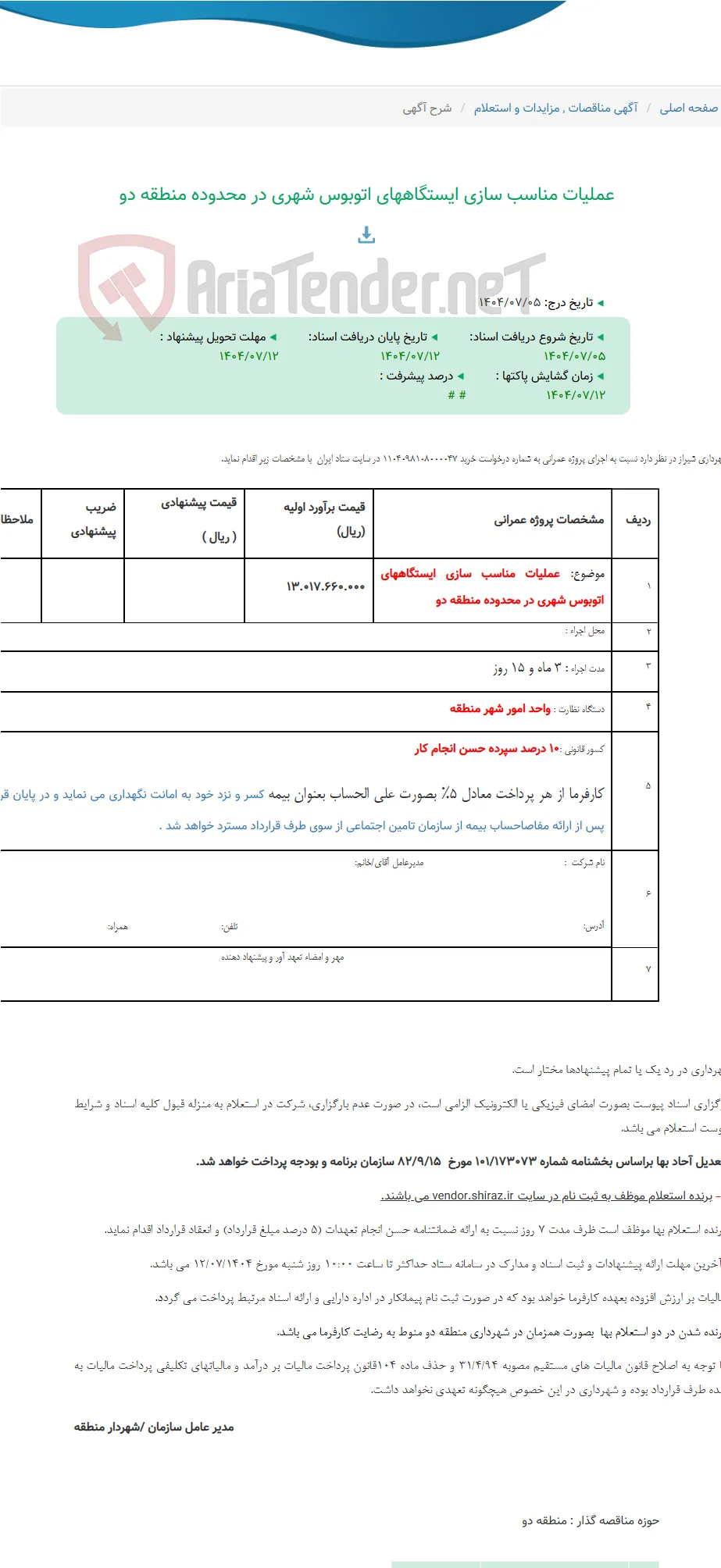عملیات مناسب سازی ایستگاههای اتوبوس شهری در محدوده منطقه دو